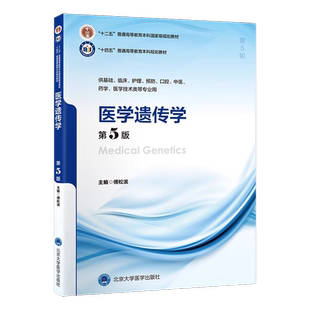 医学遗传学第5版第五版傅松滨本科临床医学十四五规划教材普通高能教育大学本科5年制第5轮教材供基础临床护理北京大学医学出版社