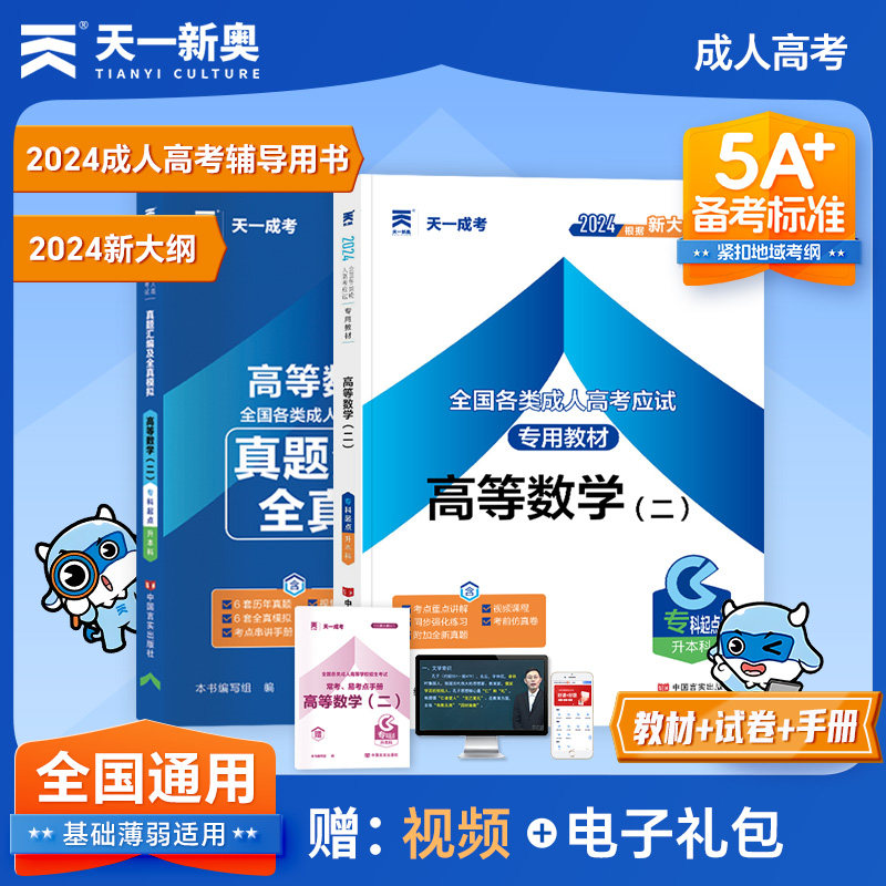 天一成考考试书2024成人高考专科起点专升本考试教材高等数学二真题汇编全真模拟全国统招自学考试资料高数2成人高等学校招生教材