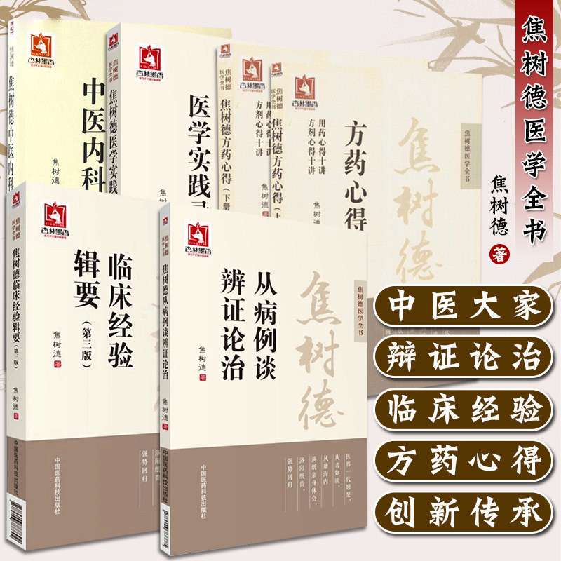 焦树德医学全书中医风湿泰斗焦树德方剂方药心得临床经验辑要医学实践录中医内科从病例谈辨证论治临证辨治风湿免疫强直脊柱炎名方
