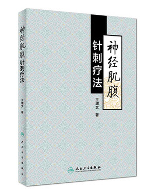 正版 神经肌腹针刺疗法 王增文 著 中医药针灸推拿 9787117271387 2019年1月参考书 人民卫生出版社