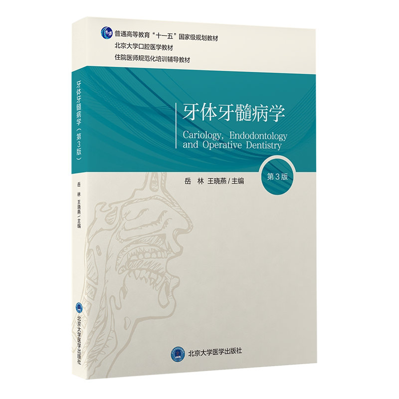 本科口腔教材牙体牙髓病学第3版