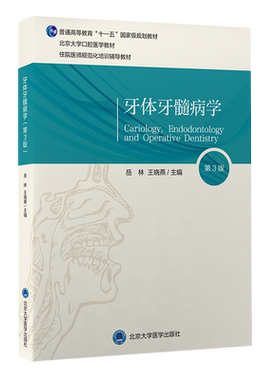本科口腔教材牙体牙髓病学第3版