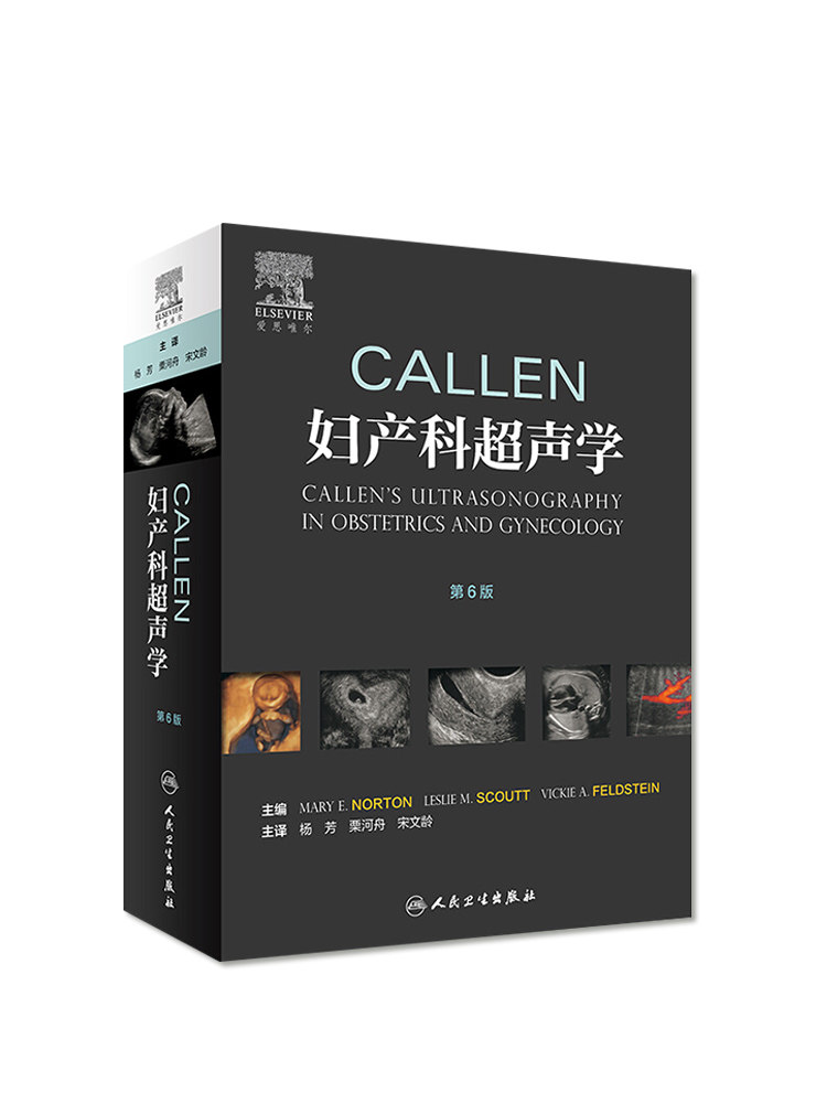 Callen妇产科超声学 第6版六版 杨芳 栗河舟 宋文龄主译 妇产科学胎儿畸形产前超声诊断学产前超声检查胎儿先天性疾病超声筛查手册