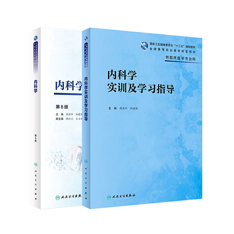 内科学十三五规划教材教辅