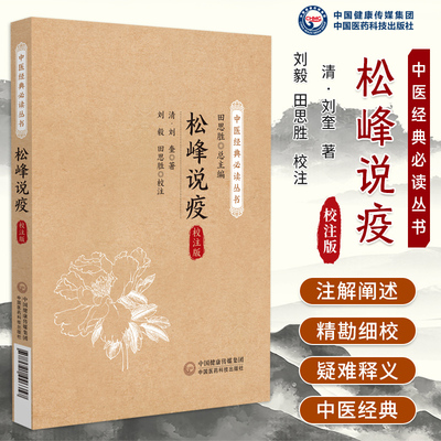 松峰说疫校注版中医经典必读