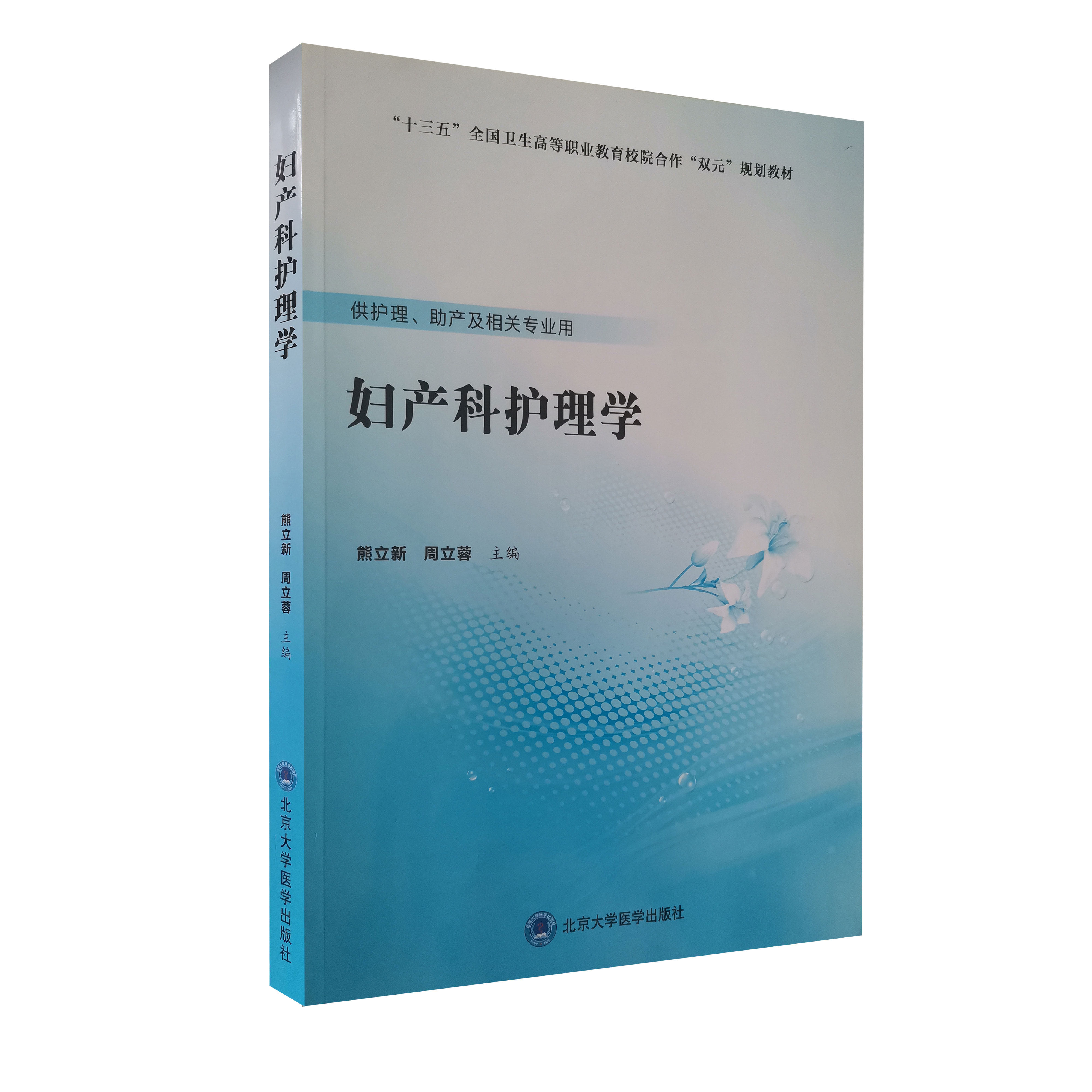 妇产科护理学 数字高职护理数字融合十三五规划教材 供护理 助产及相关专业用 熊立新 周立蓉9787565921063 北京大学医学出版社