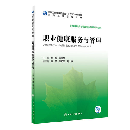 职业健康服务与管理 供健康服务与管理专业及相关专业使用 2020年3月规划教材 杨磊 李卫东 主编 9787117295109 人民卫生出版社