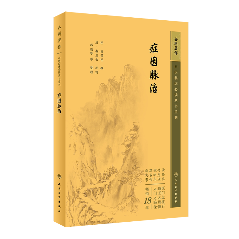 中医临床必读丛书重刊症因脉治
