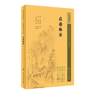 正版 症因脉治中医临床必读丛书重刊 明秦景明撰清秦皇士补辑郭霞珍等整理 症因脉治辨症切脉中医诊治内伤杂病 人民卫生出版社