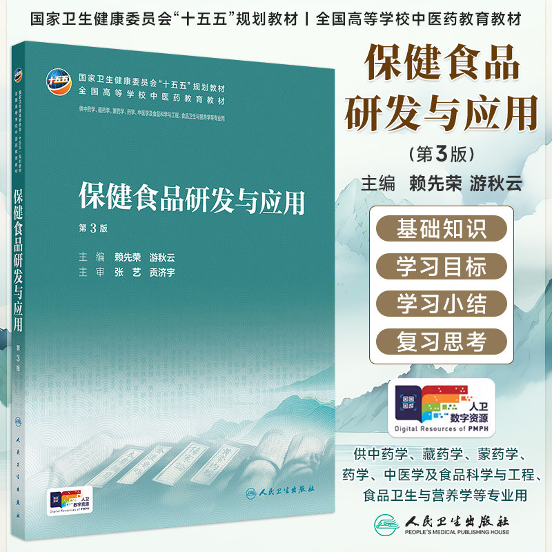 保健食品研发与应用第3版赖先荣