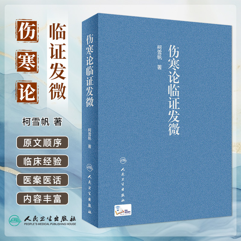 人卫伤寒论临证发微柯雪帆图片