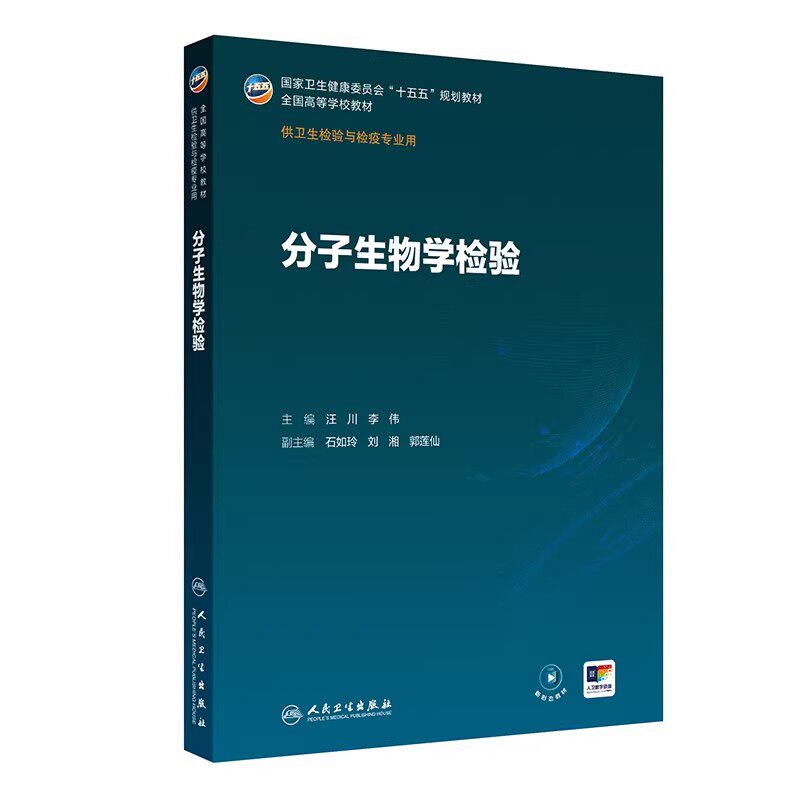 人卫新版分子生物学检验第1一版汪川李伟全国高等学校教材卫生检验与检疫专业用十五五规划教材配增值本科卫生检疫人民卫生出版社
