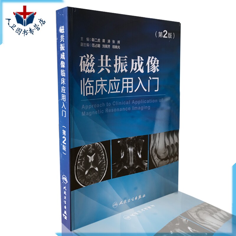 磁共振成像临床应用入门 第2版第二版 磁共振成像应用指南 超声影像医学书籍 磁共振成像基础知识书籍 医学超声影像学临床超声医学
