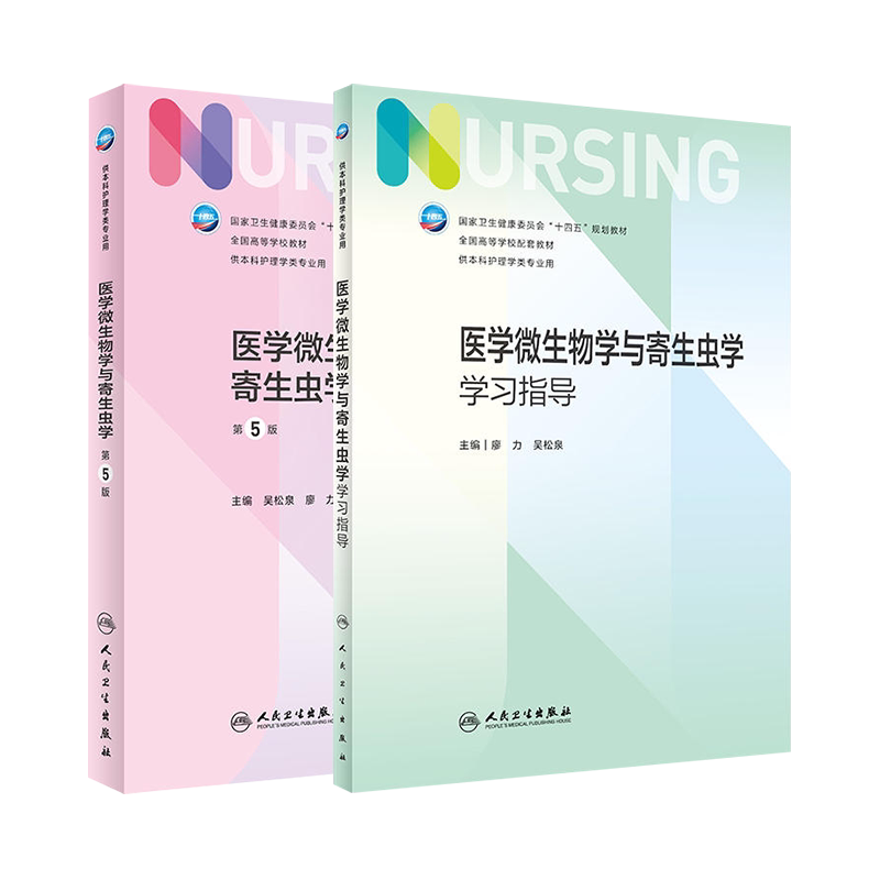 医学微生物学与寄生虫学教材教辅