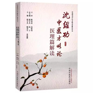 沈绍功中医方略论解读丛书 社 韩学杰 贾海骅编中国中医药出版 9787513291095 杨金生 沈绍功中医方略论医理篇解读