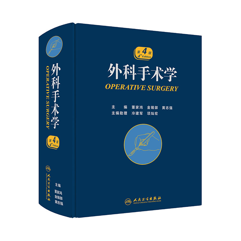 外科手术学第四版人卫