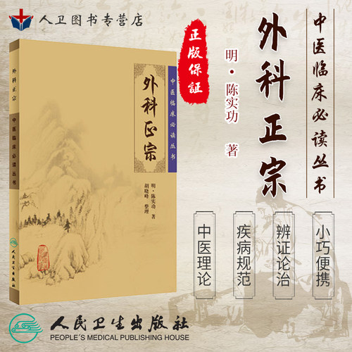 正版 外科正宗《中医临床必读丛书》(明)陈实功 胡晓峰整理 中医经典系列医案医话中医古籍临床医书 人民卫生出版社