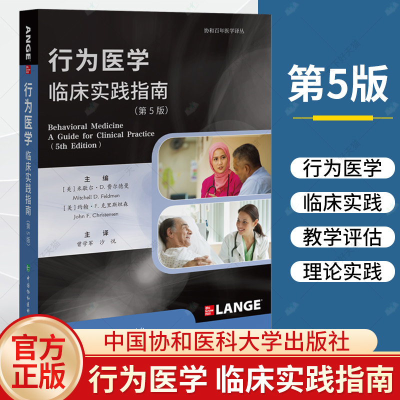 正版现货 行为医学 临床实践指南 第5版 协和百年医学译丛 曾学军 沙悦主译 中国协和医科大学出版社9787567922235