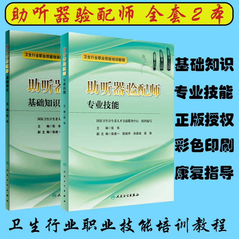正版现货 卫生行业职业技能培训教程 助听器验配师基础知识+专业技能 2本 张华 人民卫生出版社验配师习题集国家资格证书考试教程