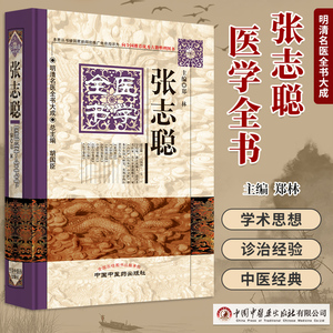 明清名医全书大成张志聪医学全书
