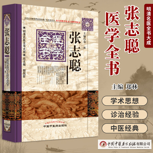 张志聪医学全书明清名医全书大成郑林黄帝内经素问灵枢集注伤寒论集注宗印金匮要略注本草崇原医学要诀侣山堂类辩中国中医药出版社