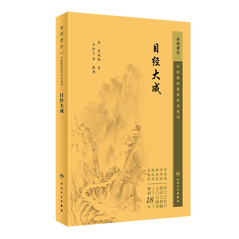 中医临床必读丛书重刊目经大成