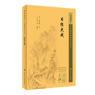 目经大成中医临床必读丛书重刊清黄庭镜著李怀芝郭君双郑金生整理中医眼科经典古医籍可搭审视瑶函银海精微眼科金镜人民卫生出版社