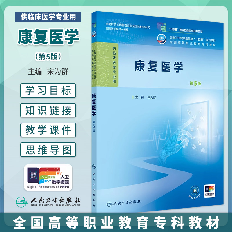 康复医学第5版宋为群