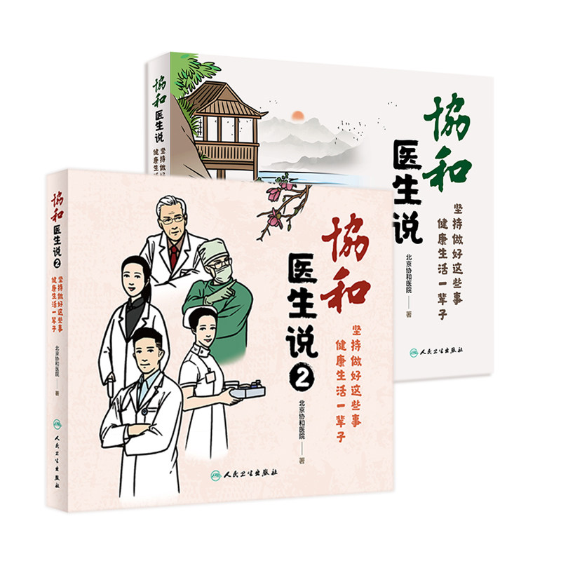 现货 套装2本 协和医生说1+2 坚持做好这些事健康生活一辈子 北京协和医院医生日记协和人说医学科普饮食疾病防治 人民卫生出版社