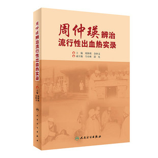 正版 周仲瑛辨治流行性出血热实录 周仲瑛 金妙文 主编 中医临床各科医师 科研人员及教师的参考书籍 人民卫生出版社9787117296014
