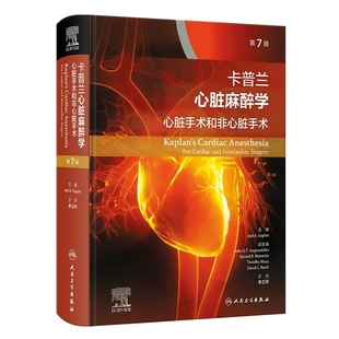卡普兰心脏麻醉学 心脏手术和非心脏手术第7版 术前评估与管理 心脏病患者的非心脏手术 主译李立环 人民卫生出版社9787117355254
