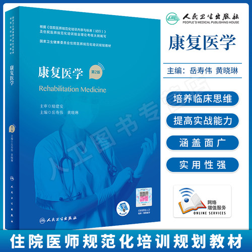 康复医学第2版规培教材人卫正版