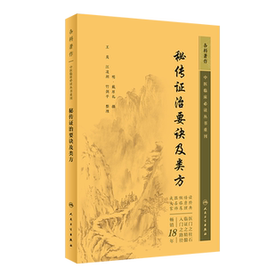 中医临床必读丛书重刊秘传证治要诀及类方明戴原礼撰王英等整理中医内科常见疾病病因病机症状治方病证方药方名索引人民卫生出版社