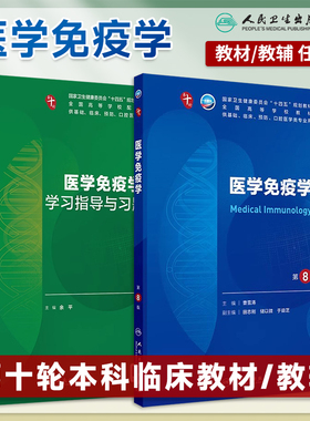 医学免疫学第8版第八版习题集曹雪涛人卫本科临床医学第十轮10版十四五规划教材电子书内科学外科学诊断学生理学5年制大学本科教材
