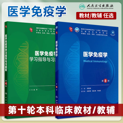 医学免疫学第8版本科临床第十轮