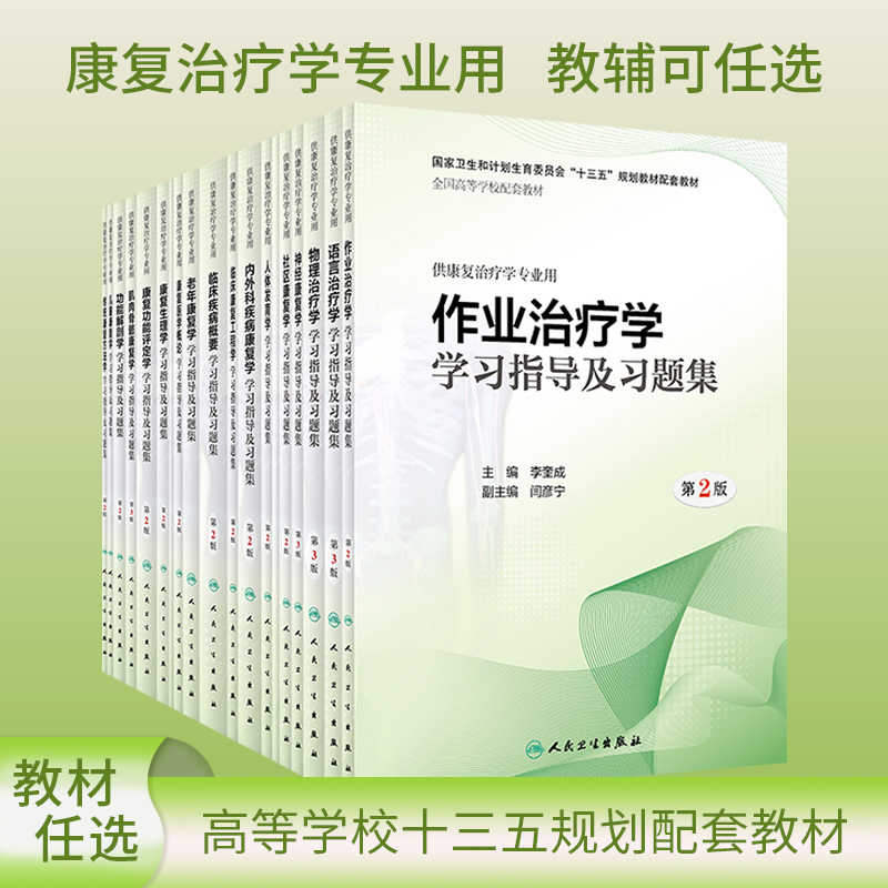 作业治疗学学习指导及习题集 第2版二版 物理康复语言治疗人体运动