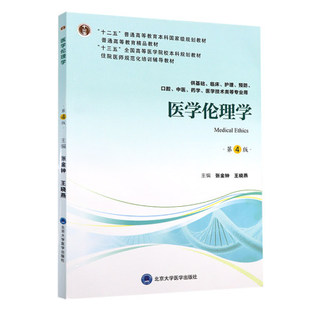 医学伦理学 第4版 第四轮五年制教材 十二五 供基础 临床 护理等专业用 张金钟 王晓燕 主编 9787565919299 北京大学医学出版社
