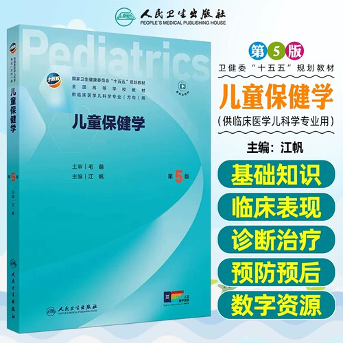 人卫儿童保健学第5版江帆