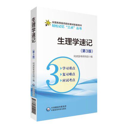 生理学速记 第3版第三版 轻松记忆 三点 丛书 人卫九版生理学教材配套辅导习题集医学书籍 9787521414202 中国医药科技出版社