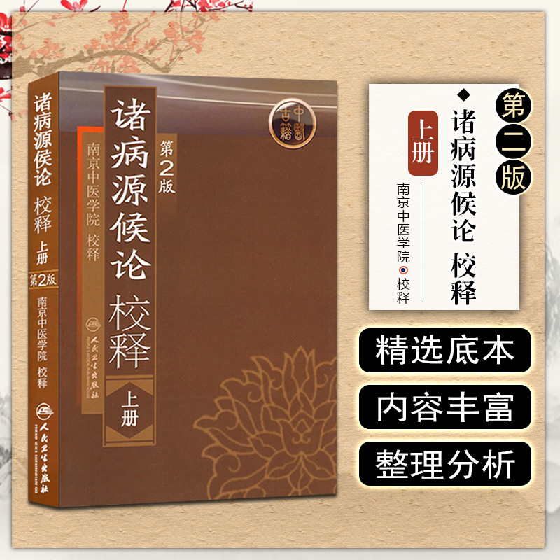 诸病源候论校释上第2版 基础理论知识诊断辨证论治搭内经难经伤寒张仲景金杂病论匮要略黄帝内经中医古籍医学类书籍人民卫生出版社