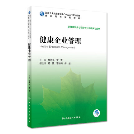 正版现货 健康企业管理 杨大光 曹煜主编 人民卫生出版社9787117296212供健康服务与管理专业及相关专业用
