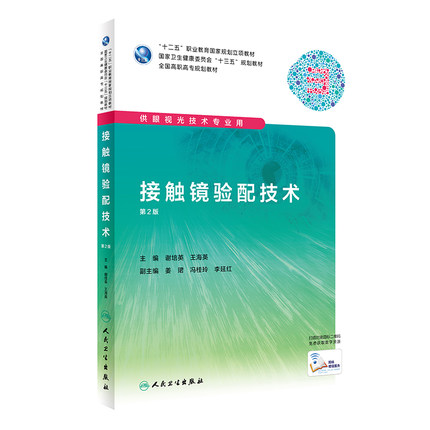 正版 接触镜验配技术 第2版 国家卫生健康委员会 十三五 规划教材 高职眼视光 谢培英 王海英编著 9787117292054 人民卫生出版社