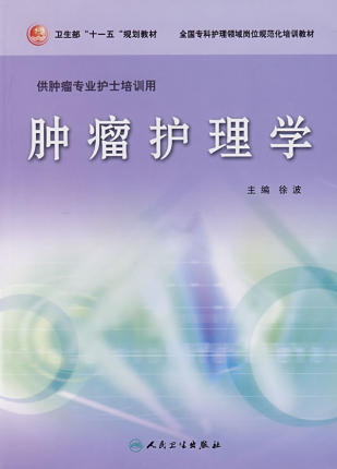 正版临床专科护理岗位规范化培训教材 肿瘤护理学 徐波 全国专科护理领域岗位规范化培训教材人民卫生出版社 供肿瘤专业护士培训用