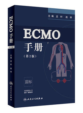人卫版 ECMO手册 第2版第二版 龙村 赵举主编 第二版 人民卫生出版社附赠增值服务临床医学手册 可搭ECMO体外膜肺氧 ICU医师参考书