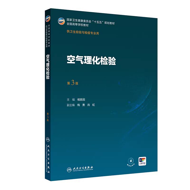 人卫新版空气理化检验第3版第三版杨胜园全国高等学校教材卫生检验与检疫专业用十五五规划教材配增值本科检疫专业人民卫生出版社