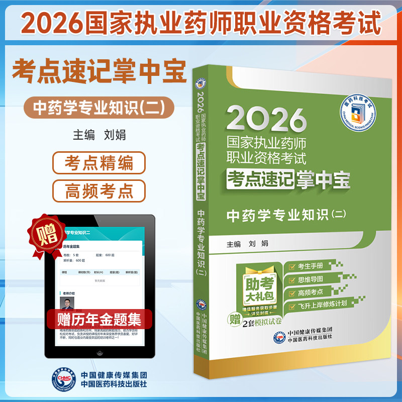2026年执业药师中药学专业知识二