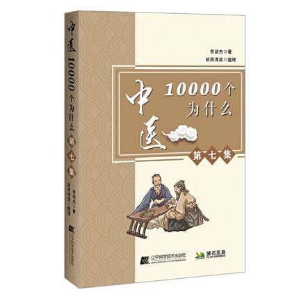 正版现货 中医10000个为什么 第七集 曾培杰 著 关于师承中医的建议 脚踝浮肿如何治疗 甲沟炎 辽宁科学技术出版社 9787559116659
