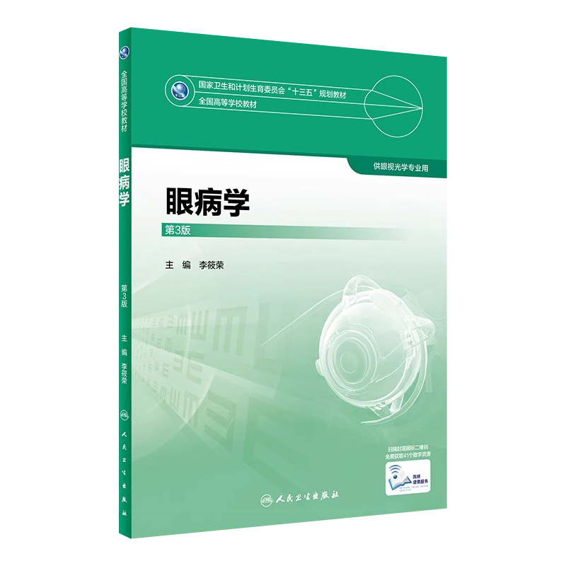 眼病学第3版本科眼视光专业教材