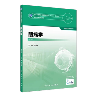 人卫版正版 眼病学 第3版第三版 李筱荣  配增值服务 本科眼视光专业教材 十三五规划教材 人民卫生出版社9787117247931