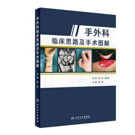 人卫正版 手外科临床思路及手术图解 杨勇 积水潭经典之手外科手术临床治疗案例图谱手外科显微外科骨科参考书 人民卫生出版社